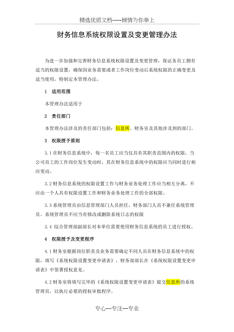 信息权限变更管理办法(共4页)_第1页