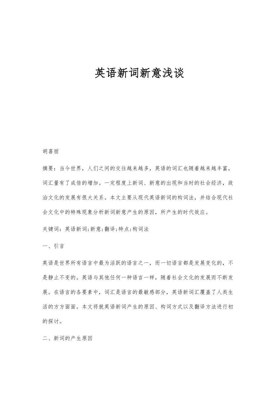 英语新词新意浅谈_第1页