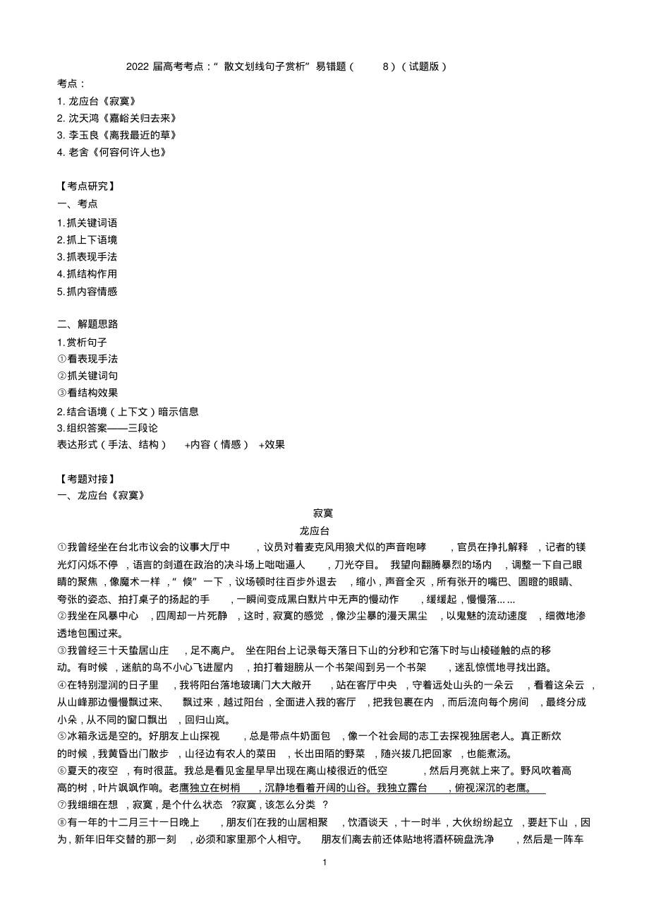 高考考点：“散文划线句子赏析”易错题(8)(试题版)_第1页