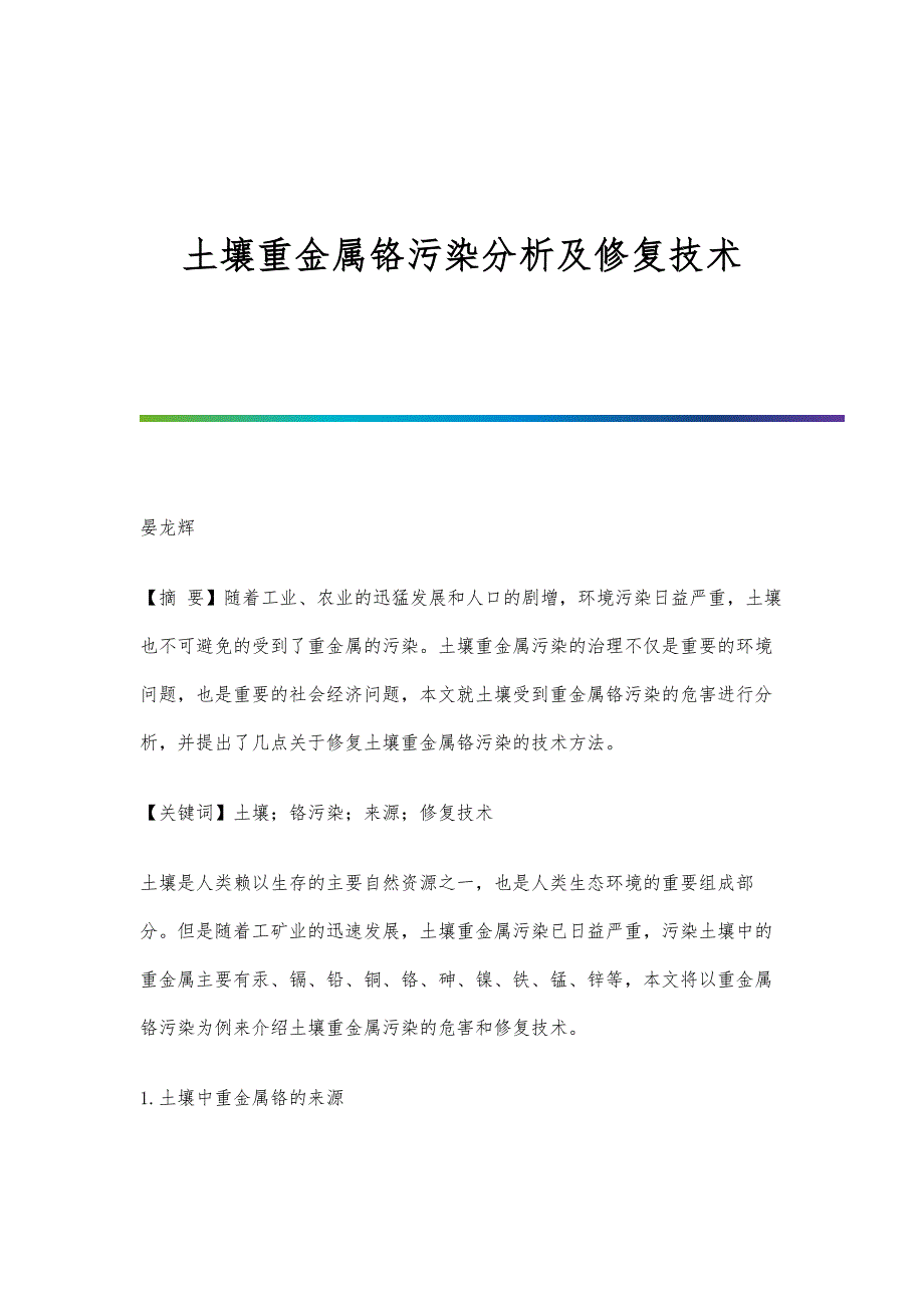 土壤重金属铬污染分析及修复技术_第1页