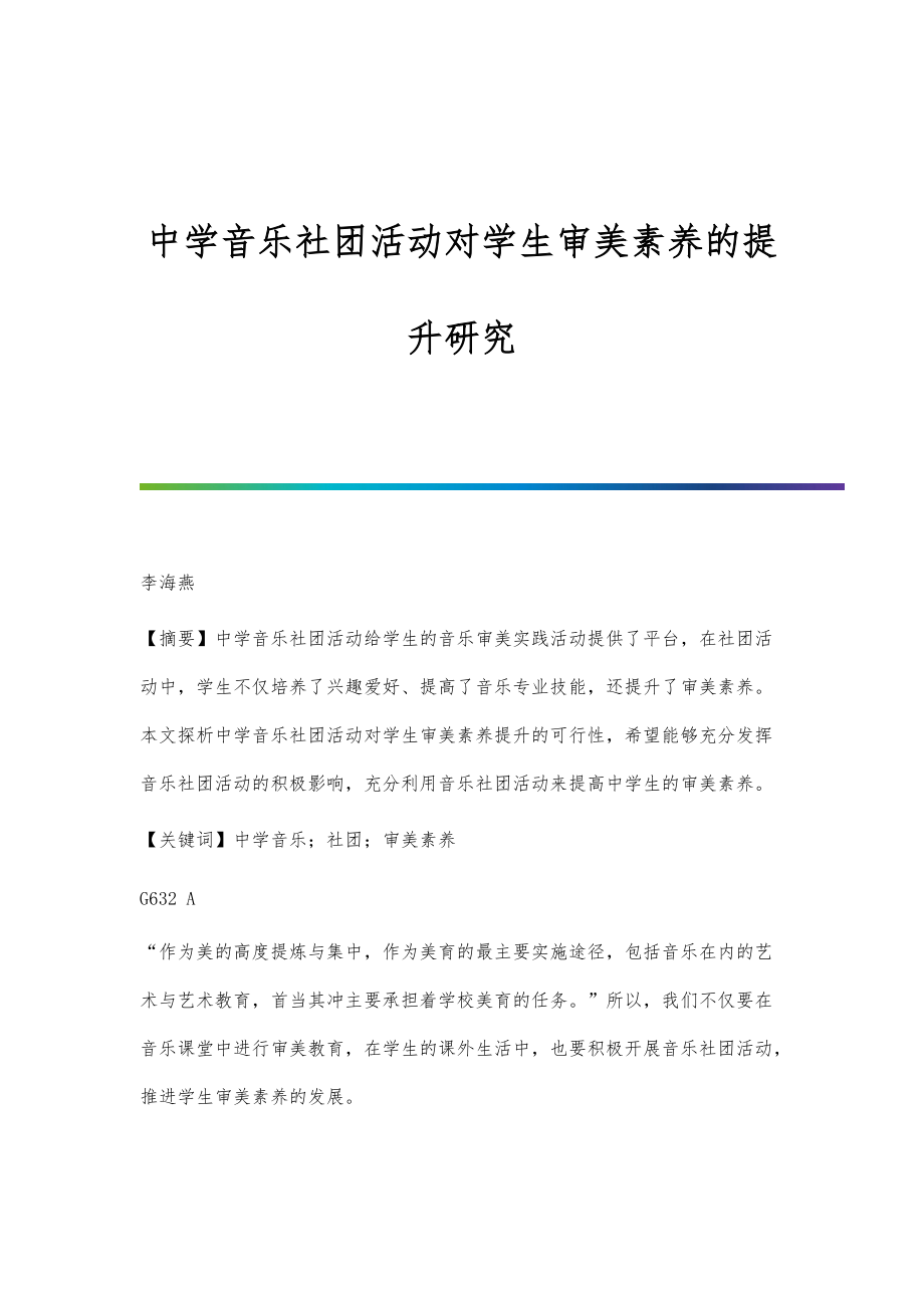 中学音乐社团活动对学生审美素养的提升研究_第1页