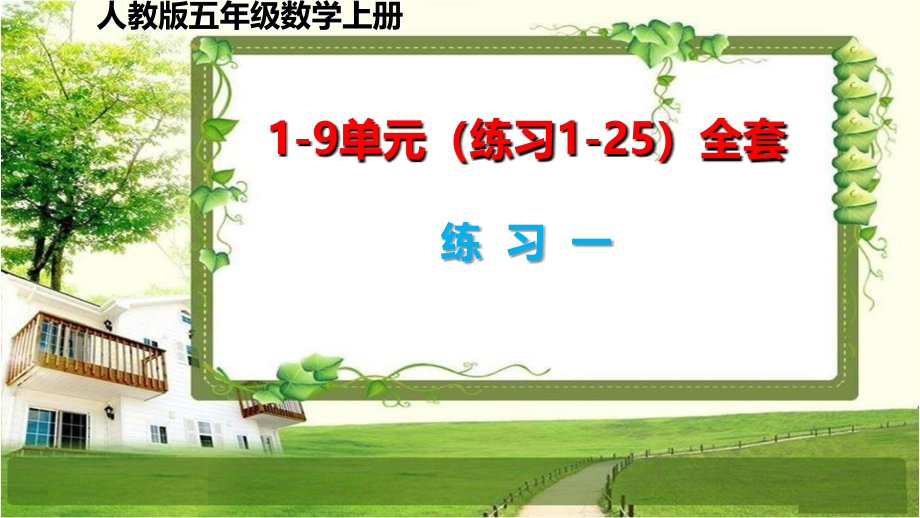 人教版五年级数学上册1-9单元（练习1-25）课件_第1页
