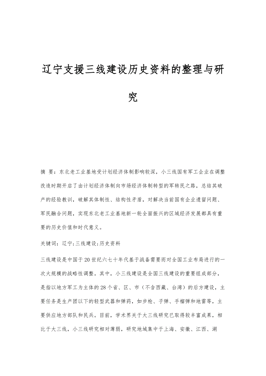 辽宁支援三线建设历史资料的整理与研究_第1页