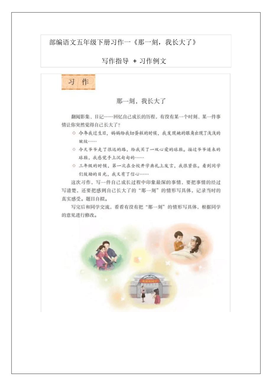 部编语文五年级下册习作一《那一刻,我长大了》范文汇总、写作指导_第1页