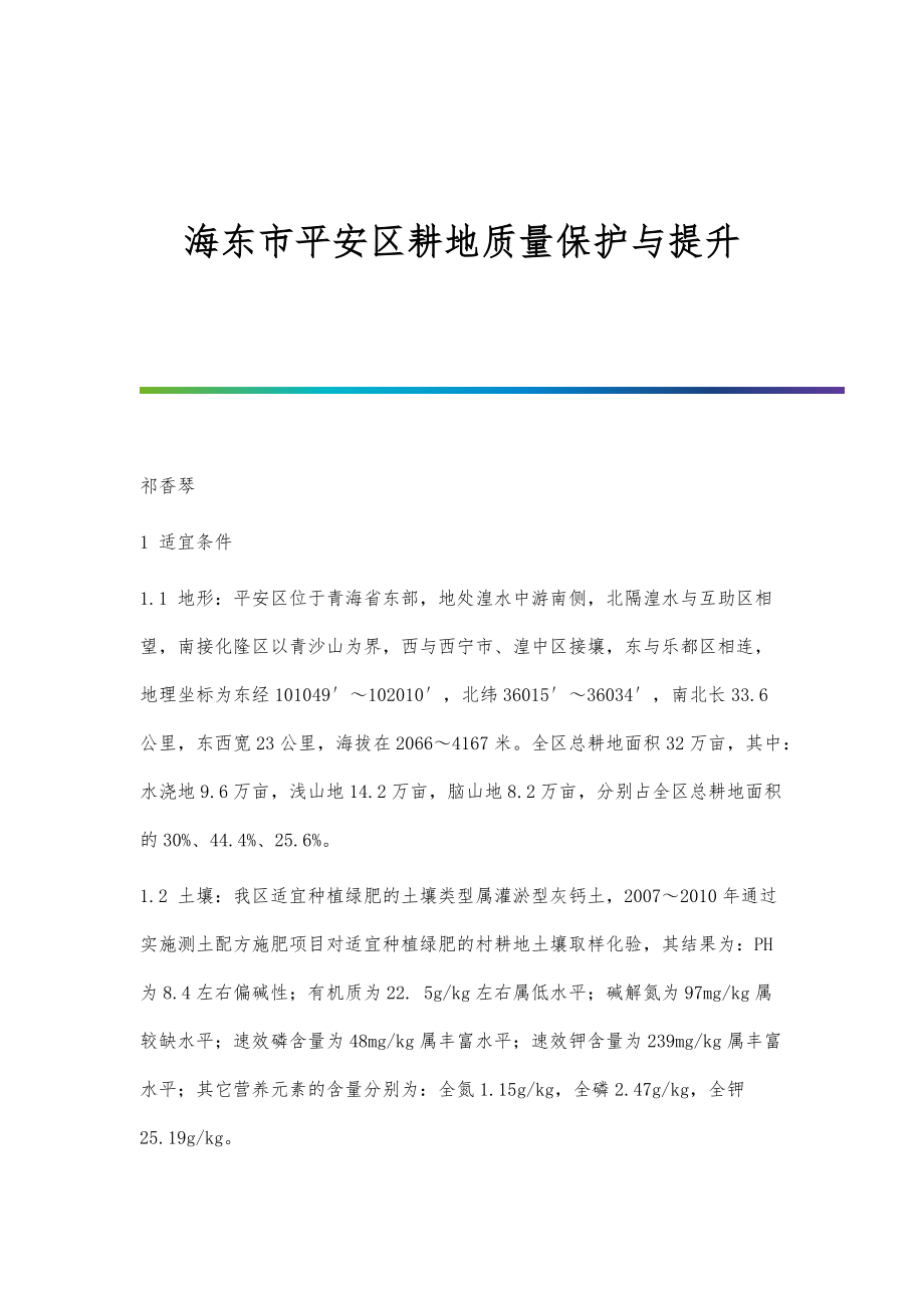 海东市平安区耕地质量保护与提升_第1页
