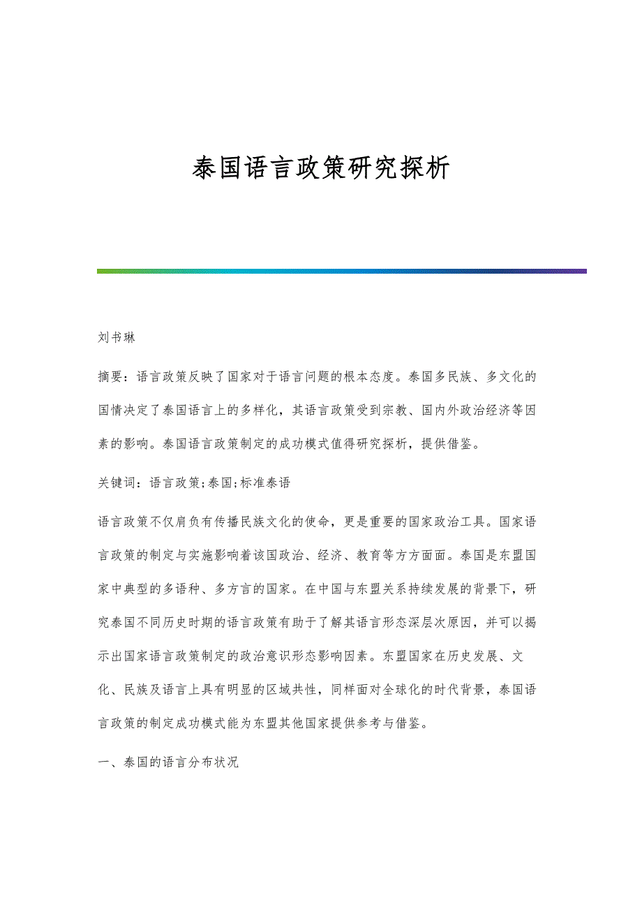 泰国语言政策研究探析_第1页