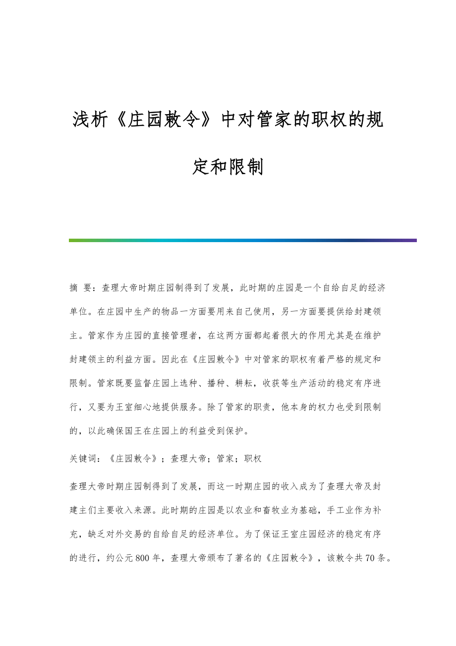 浅析《庄园敕令》中对管家的职权的规定和限制_第1页
