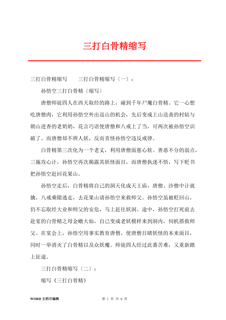 三打白骨精缩写_第1页