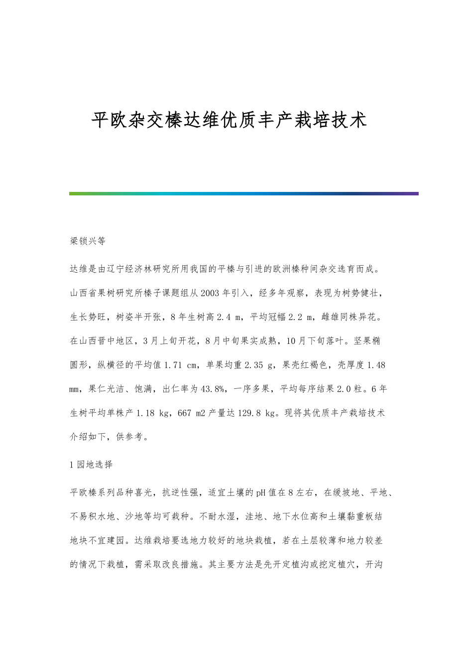 平欧杂交榛达维优质丰产栽培技术_第1页