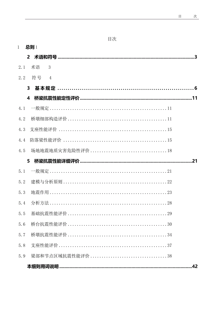 公路桥梁抗震性能评价细则（2021）_第1页