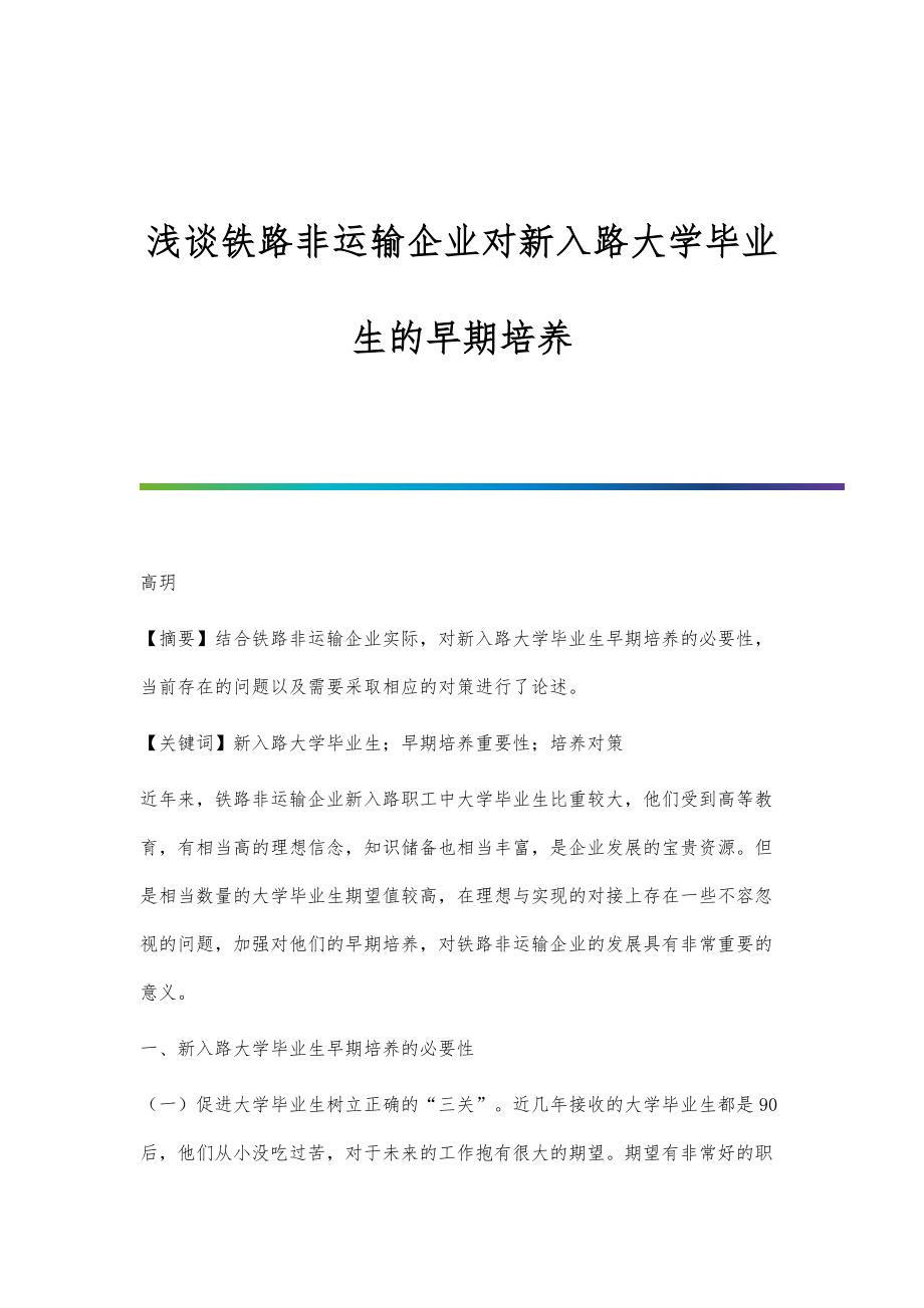 浅谈铁路非运输企业对新入路大学毕业生的早期培养_第1页