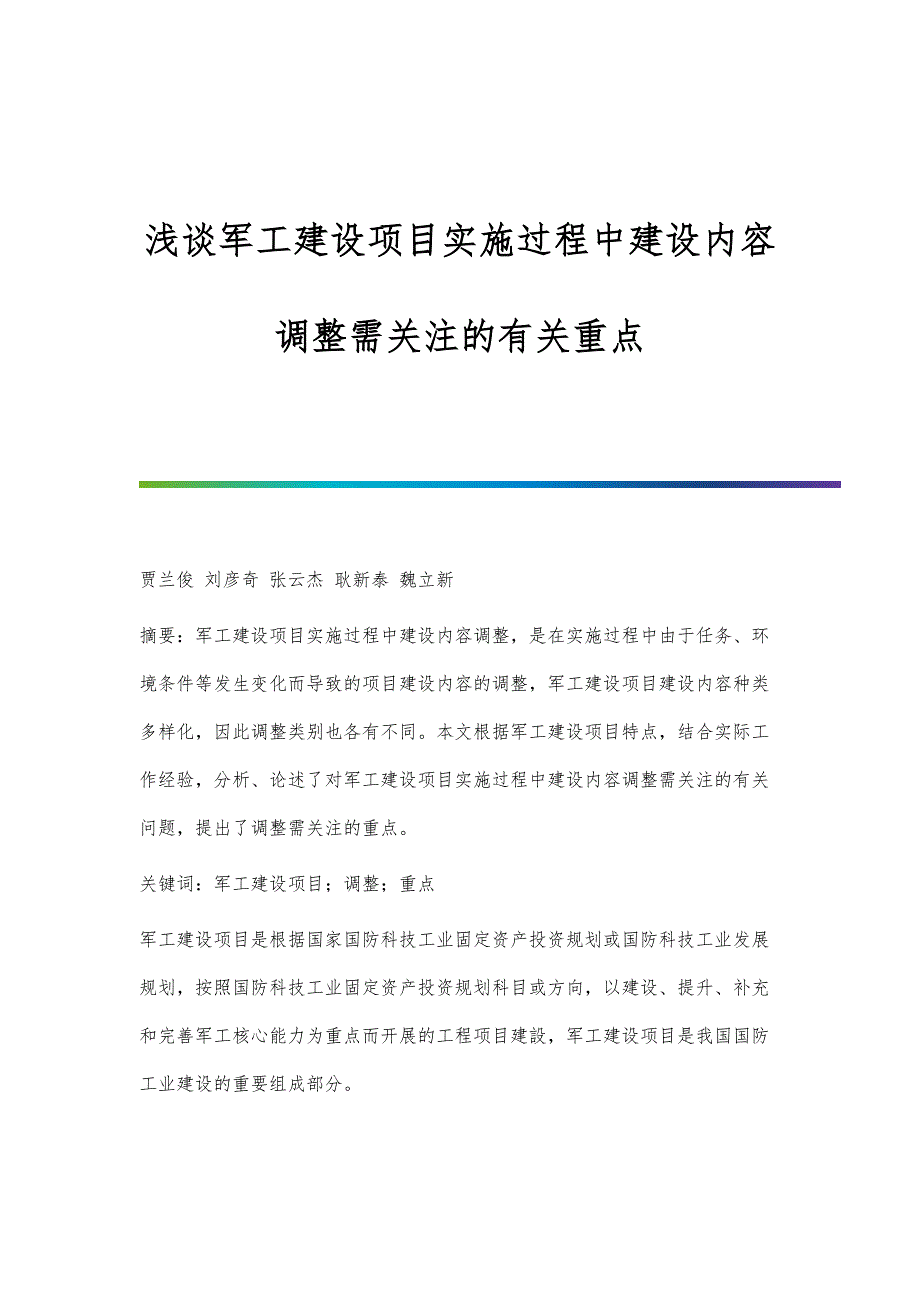 浅谈军工建设项目实施过程中建设内容调整需关注的有关重点_第1页