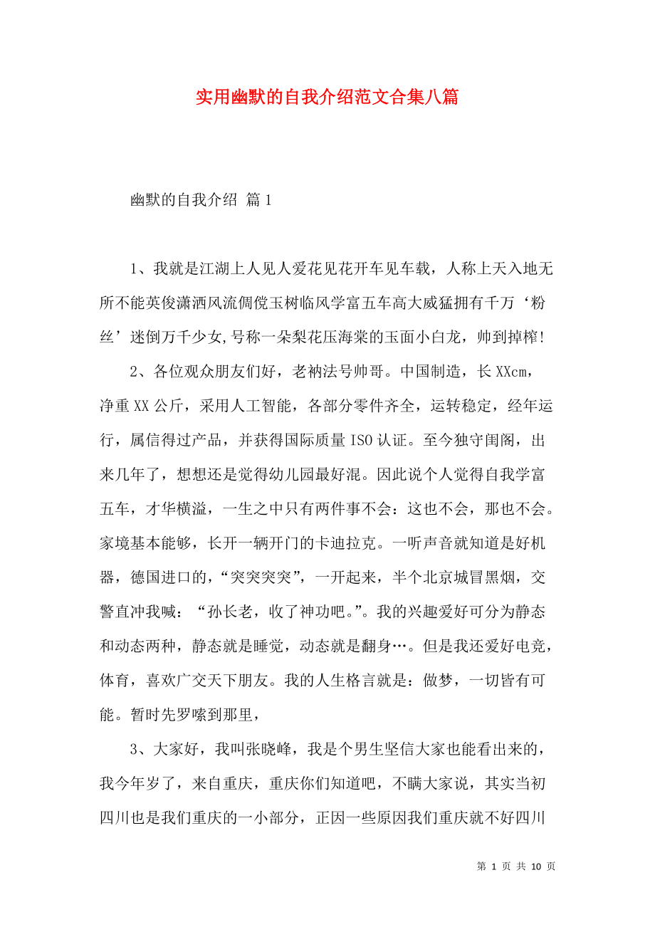 《实用幽默的自我介绍范文合集八篇》_第1页