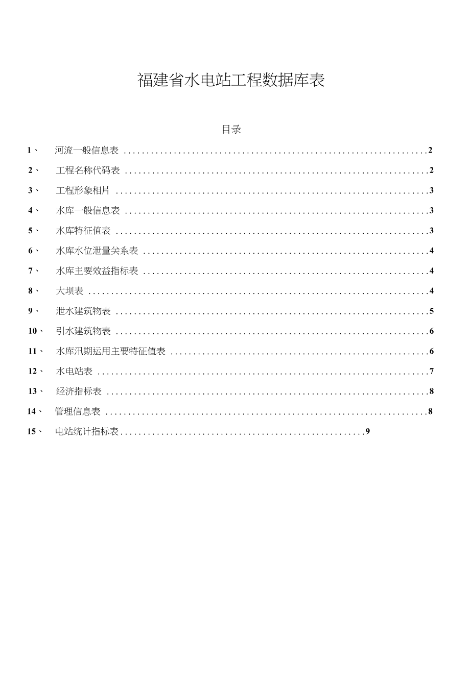 c顺昌县水电站工程数据库表_第1页