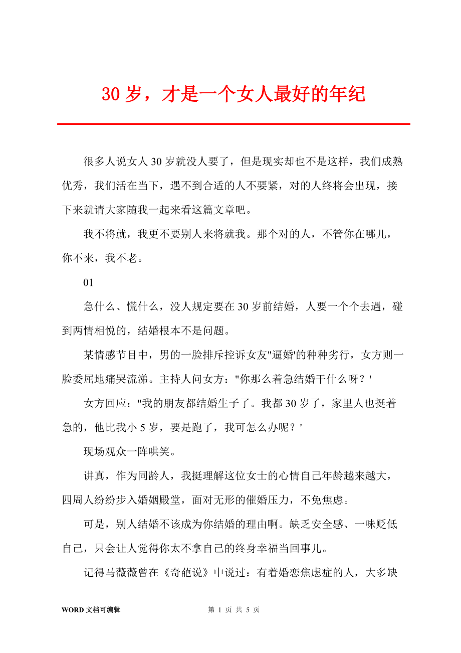 30岁才是一个女人最好的年纪_第1页