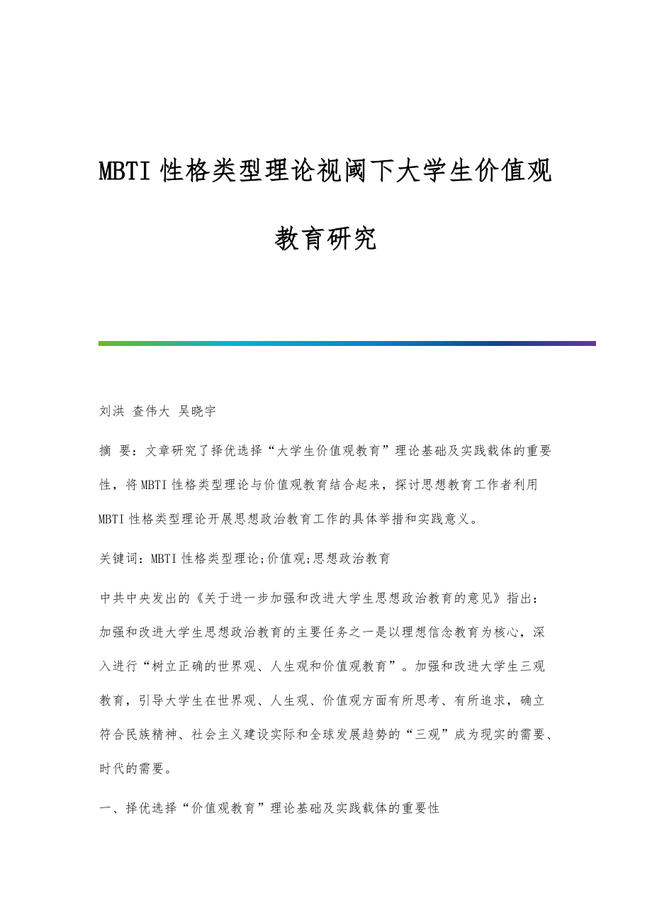 MBTI性格类型理论视阈下大学生价值观教育研究_第1页