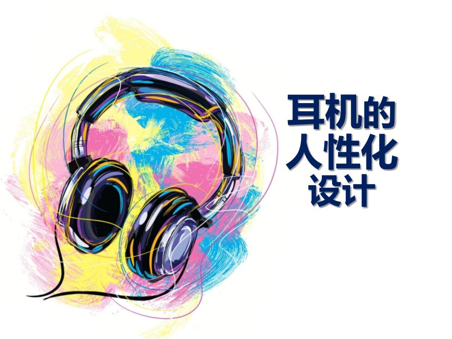 人因工程(耳机的人性化设计)_第1页