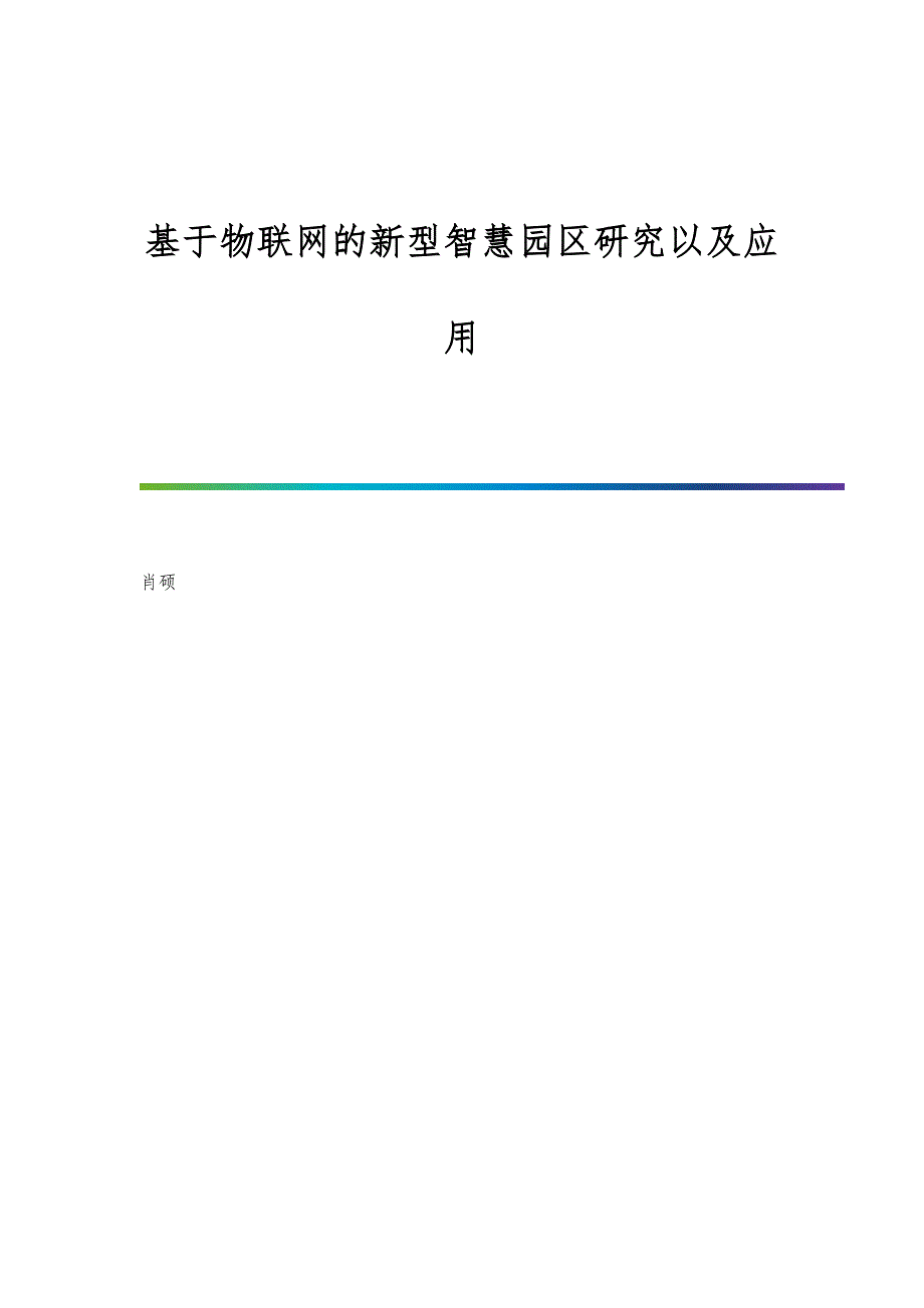 基于物联网的新型智慧园区研究以及应用_第1页