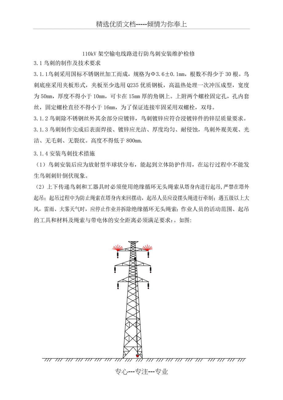110kV架空输电线路进行防鸟刺安装维护检修(共23页)_第1页