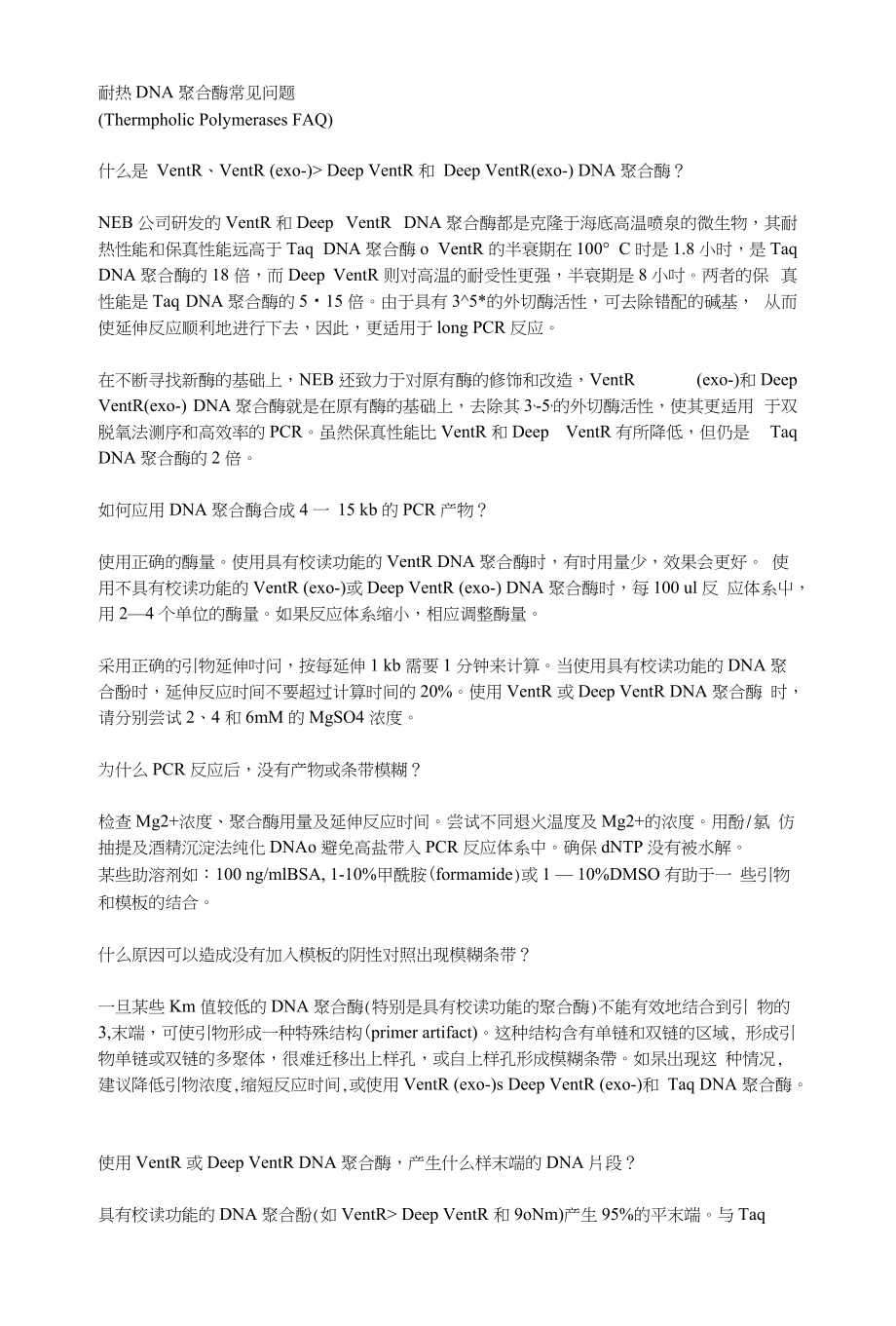 耐热DNA聚合酶常见问题_第1页