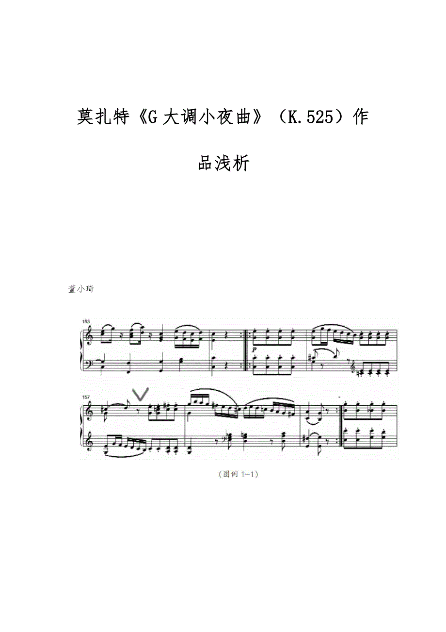 莫扎特《G大调小夜曲》（K.525）作品浅析_第1页