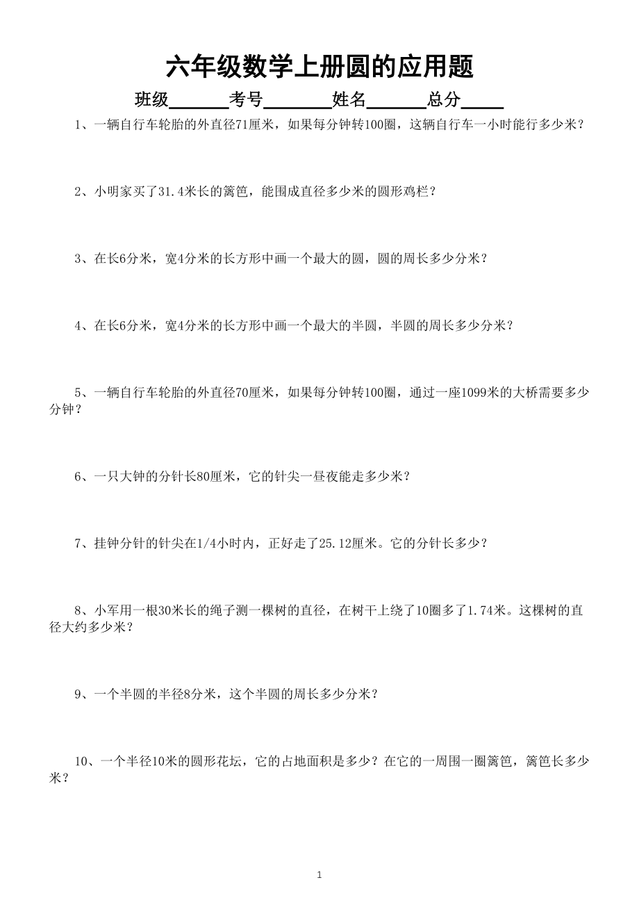 小学数学六年级上册圆的应用题专项练习（共53题）_第1页