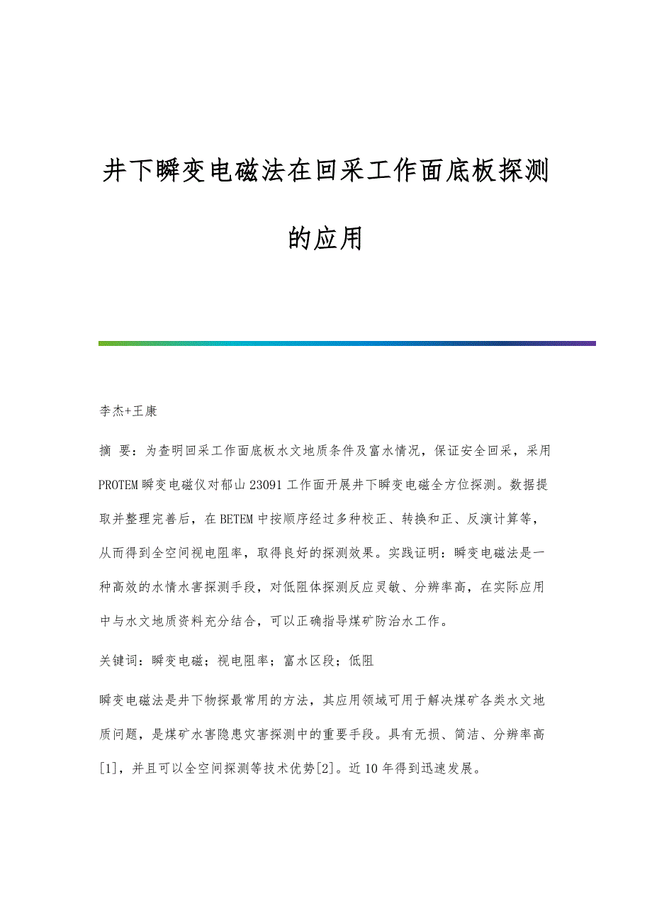 井下瞬变电磁法在回采工作面底板探测的应用_第1页
