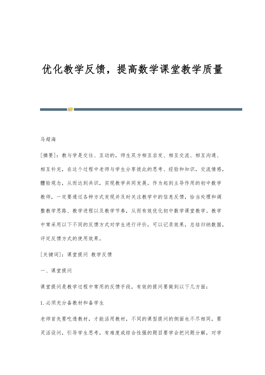 优化教学反馈提高数学课堂教学质量_第1页