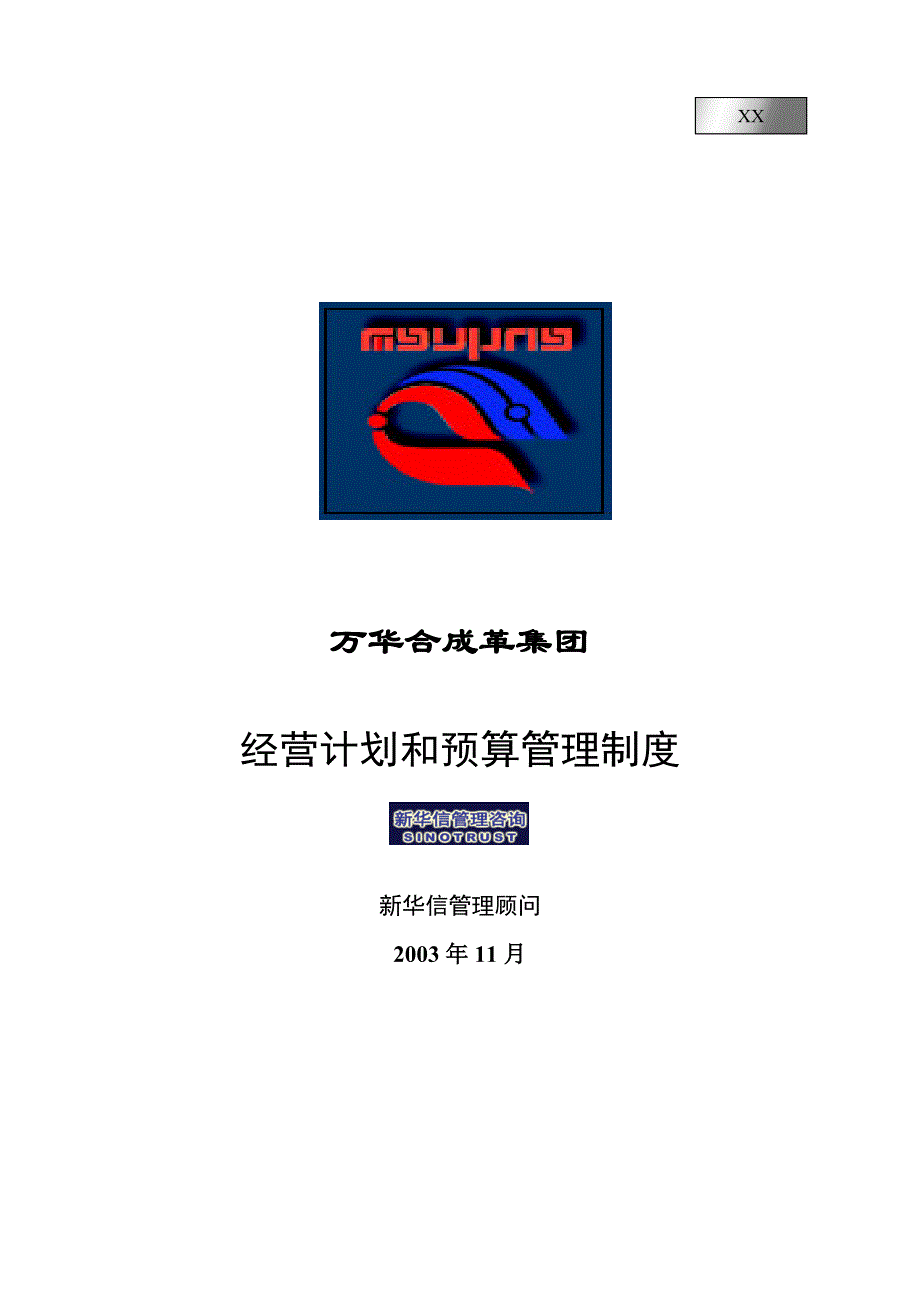 万华集团经营计划和预算管理制度final_第1页