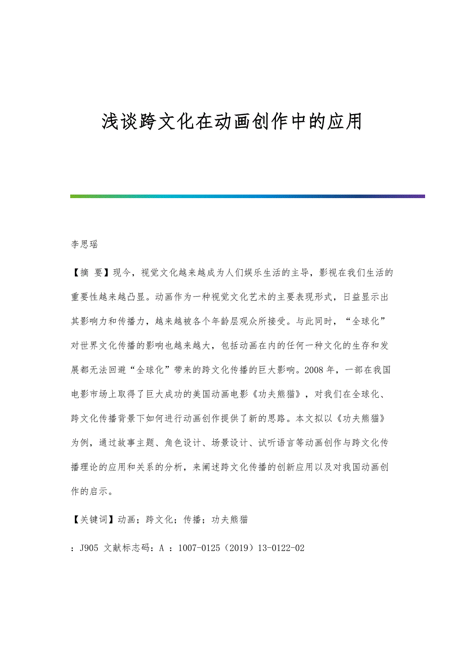浅谈跨文化在动画创作中的应用_第1页