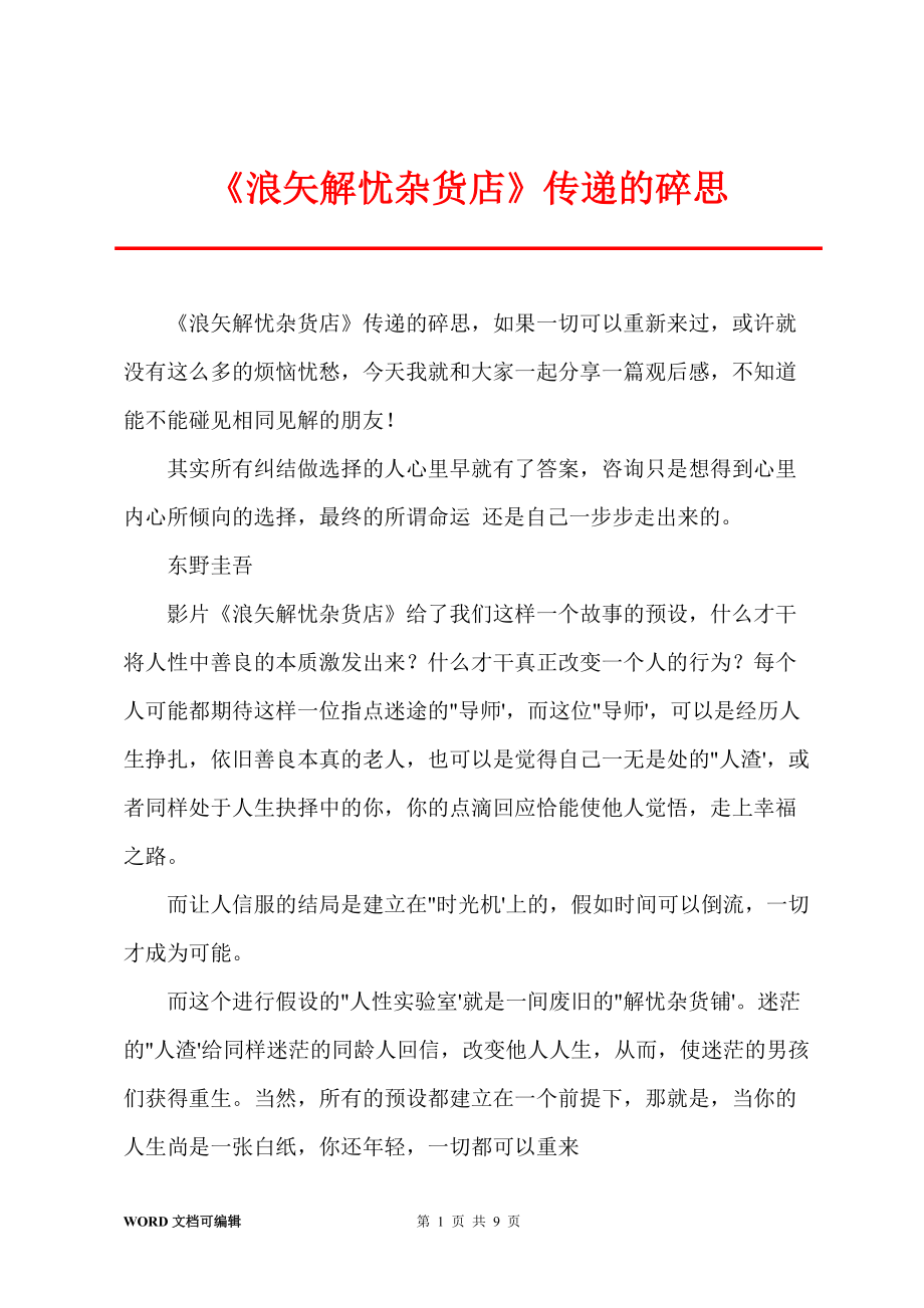 《浪矢解忧杂货店》传递的碎思_第1页