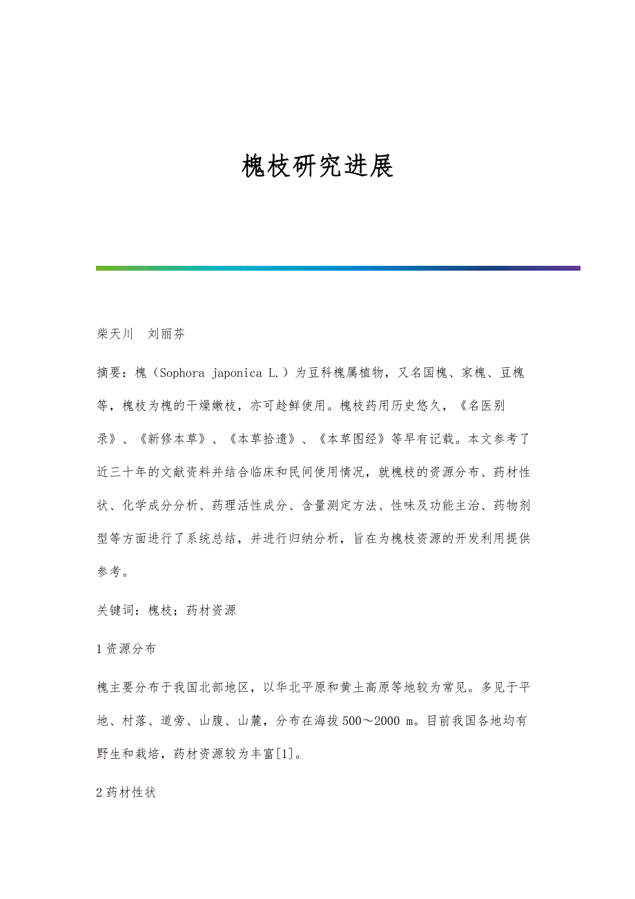 槐枝研究进展_第1页