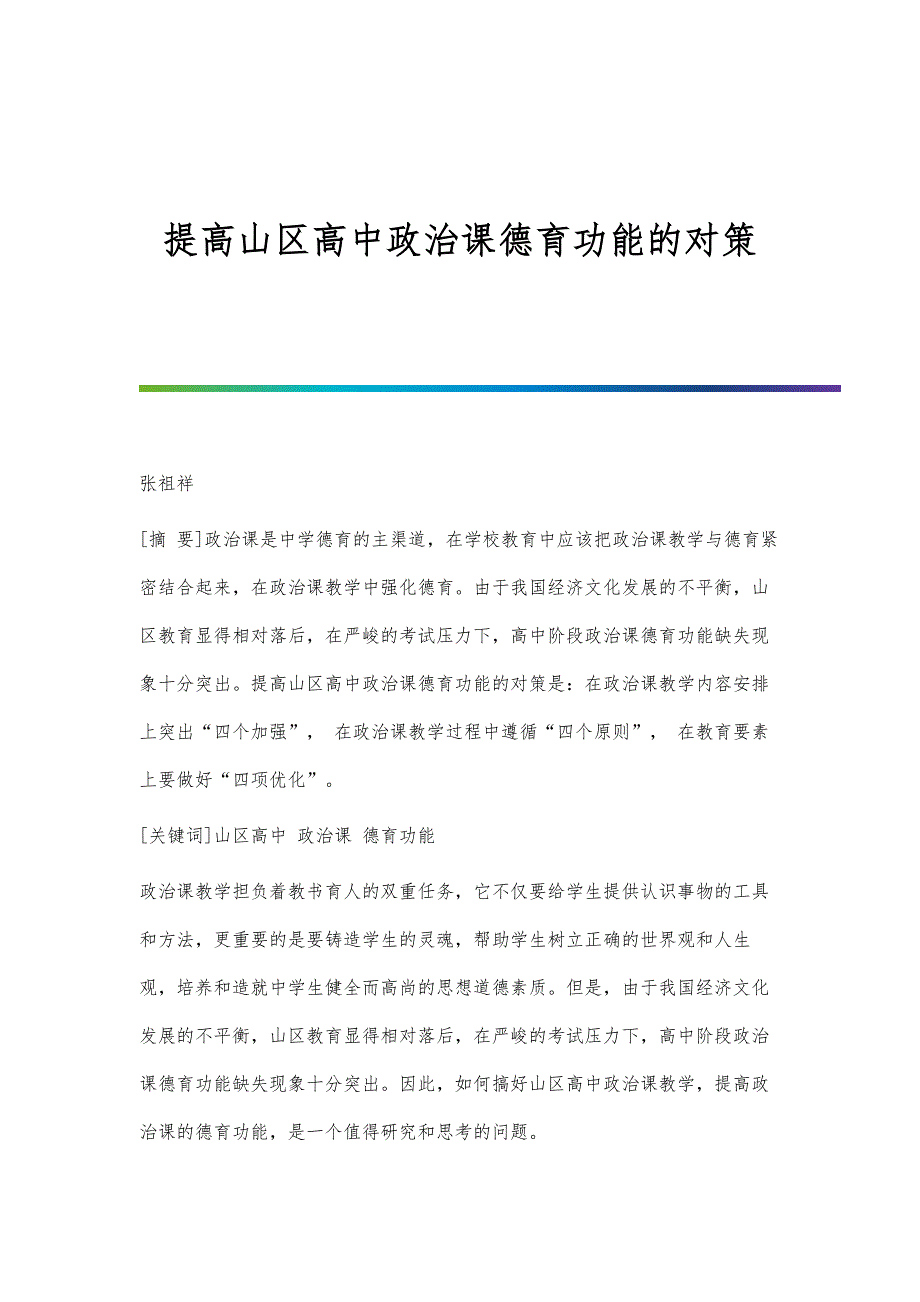 提高山区高中政治课德育功能的对策_第1页