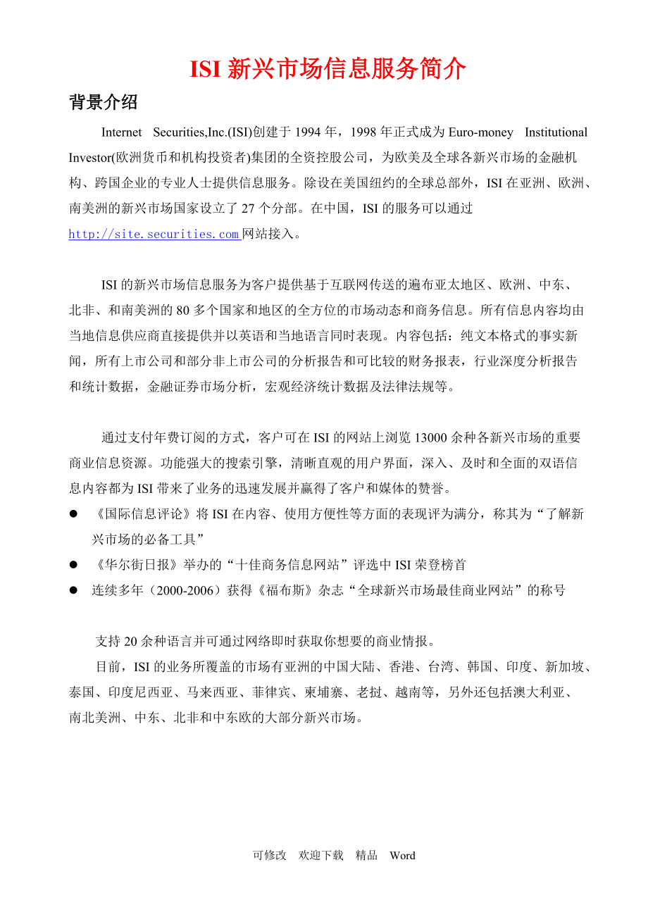 ISI新兴市场信息服务简介_第1页