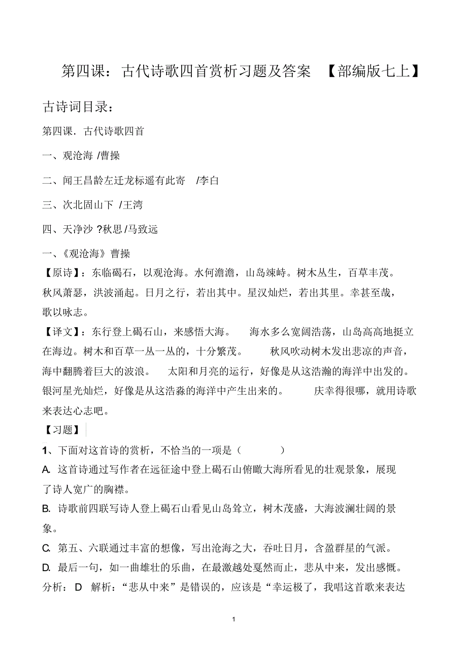 第四课古代诗歌四首赏析习题及答案_第1页