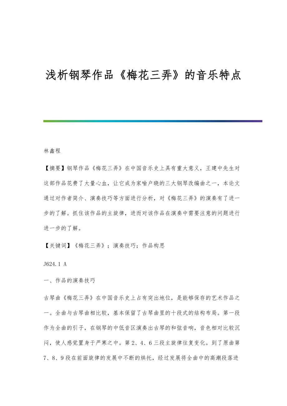 浅析钢琴作品《梅花三弄》的音乐特点_第1页