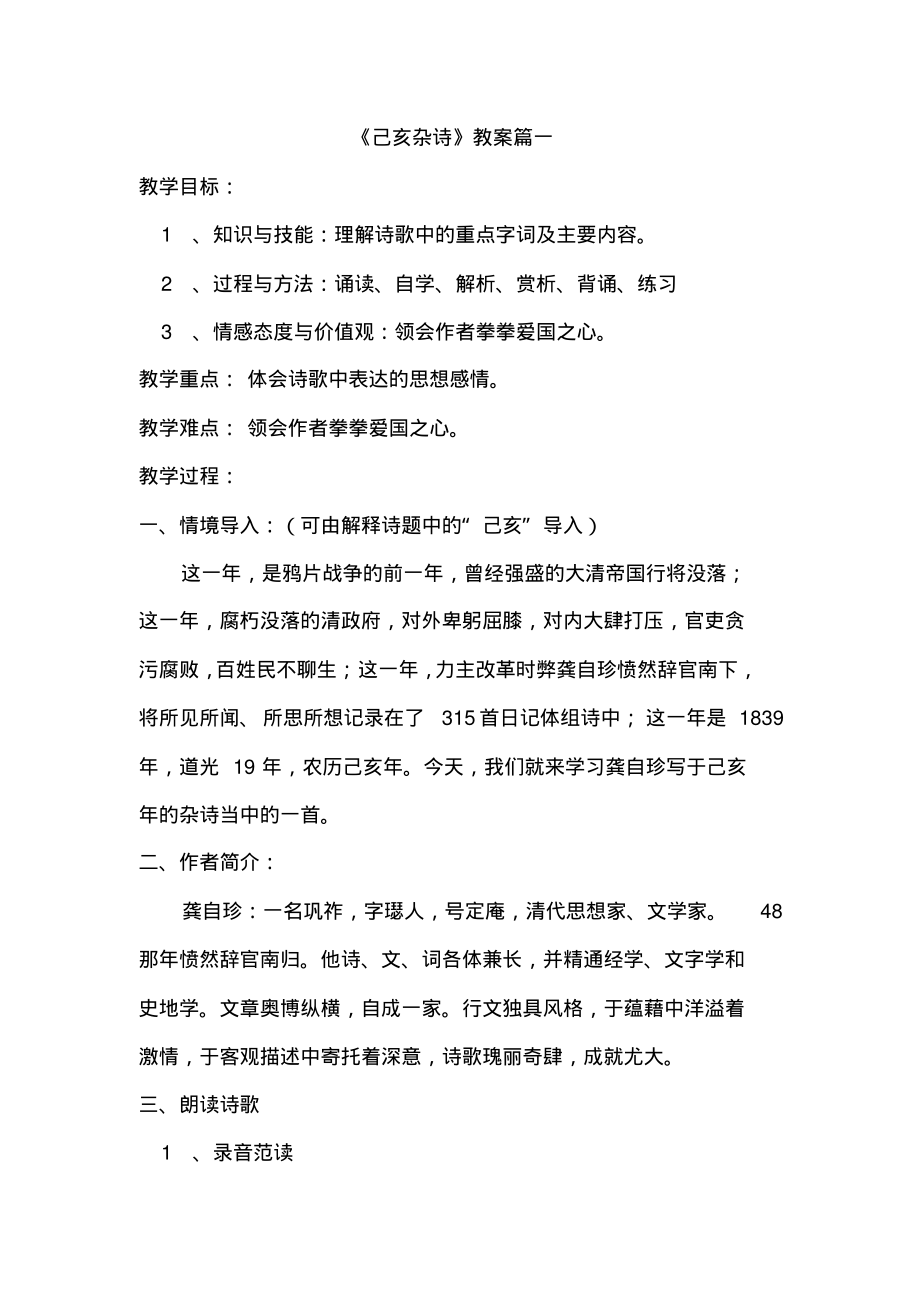 部编版五年级上册第四单元11.3《已亥杂诗》教案两篇_第1页