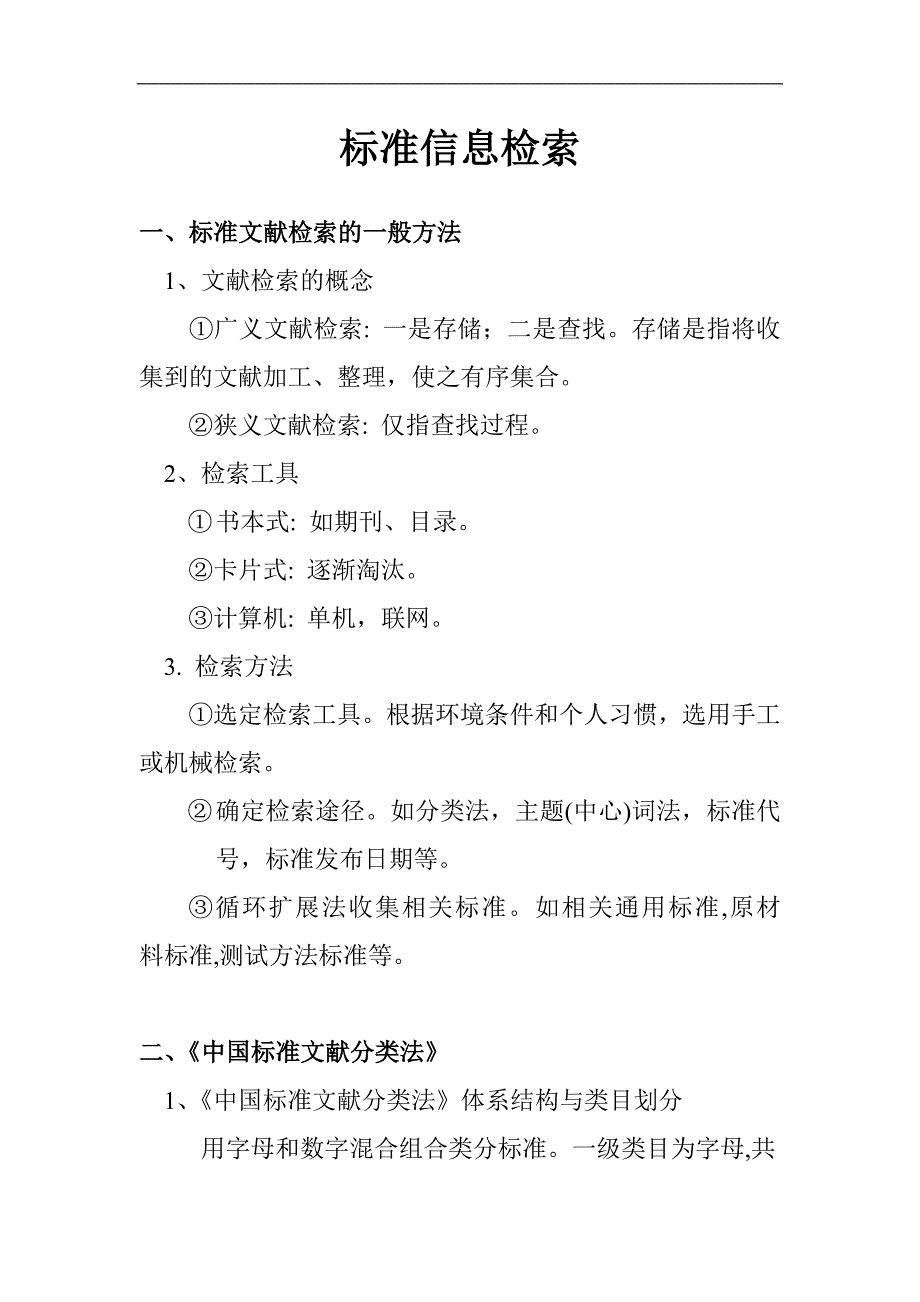 标准信息检索的方法(共19页)_第1页