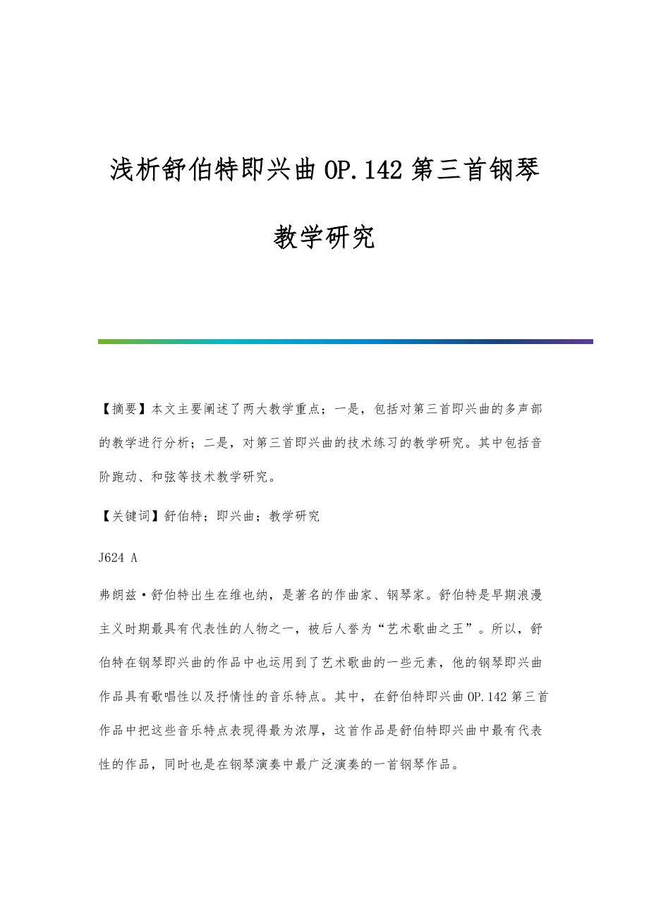 浅析舒伯特即兴曲OP.142第三首钢琴教学研究_第1页