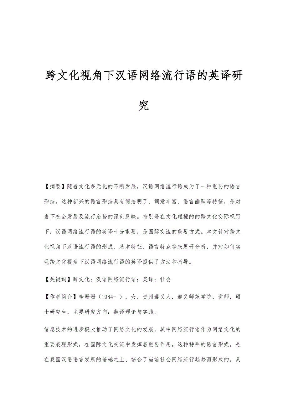 跨文化视角下汉语网络流行语的英译研究_第1页