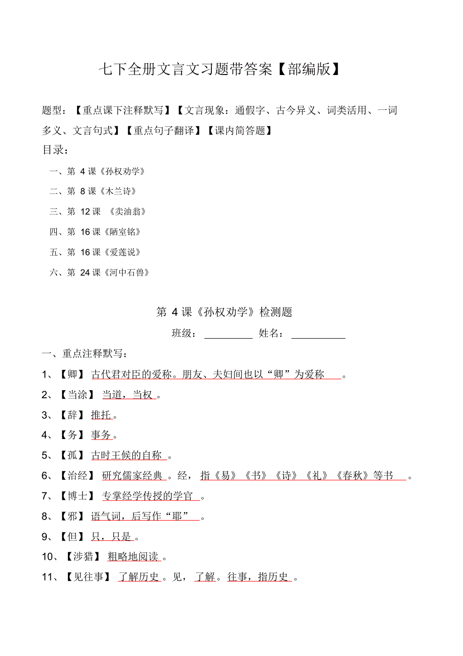 部编版七年级下全册文言文注释、文言现象、翻译、简答习题带答案_第1页