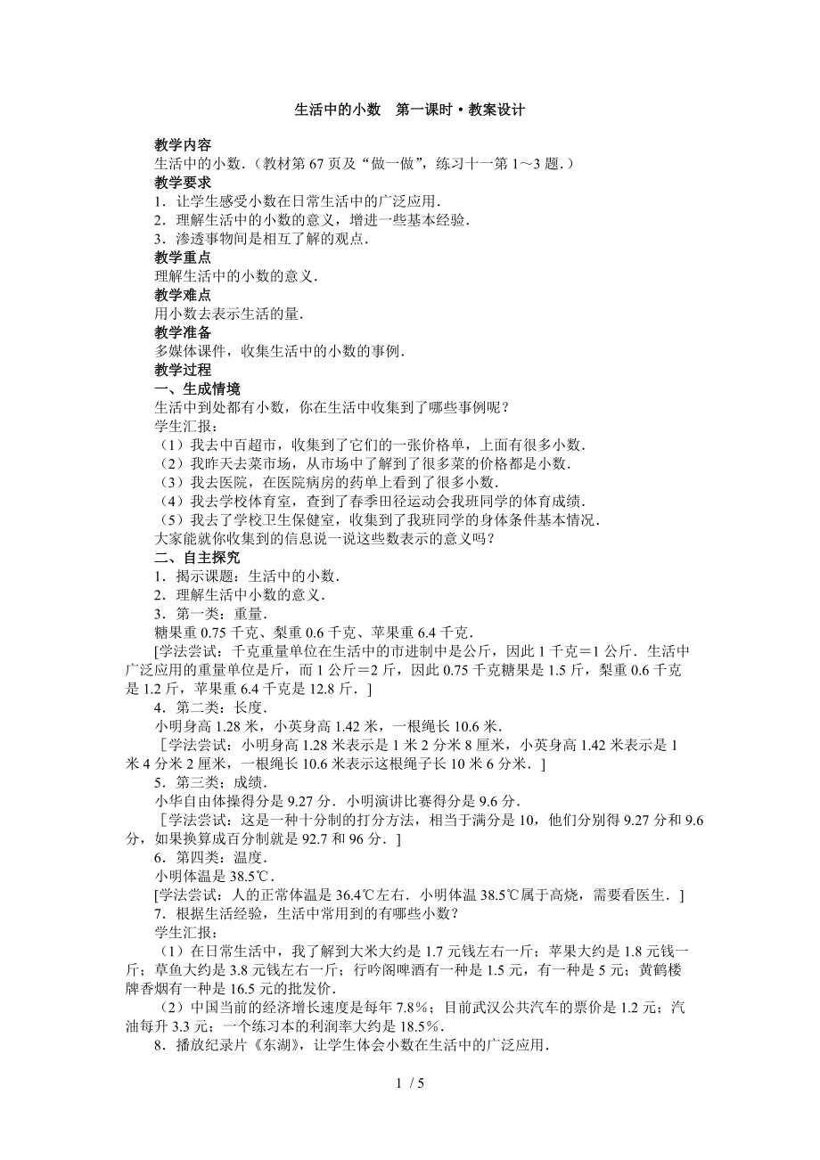 生活中的小数教案设计.DOC分享_第1页