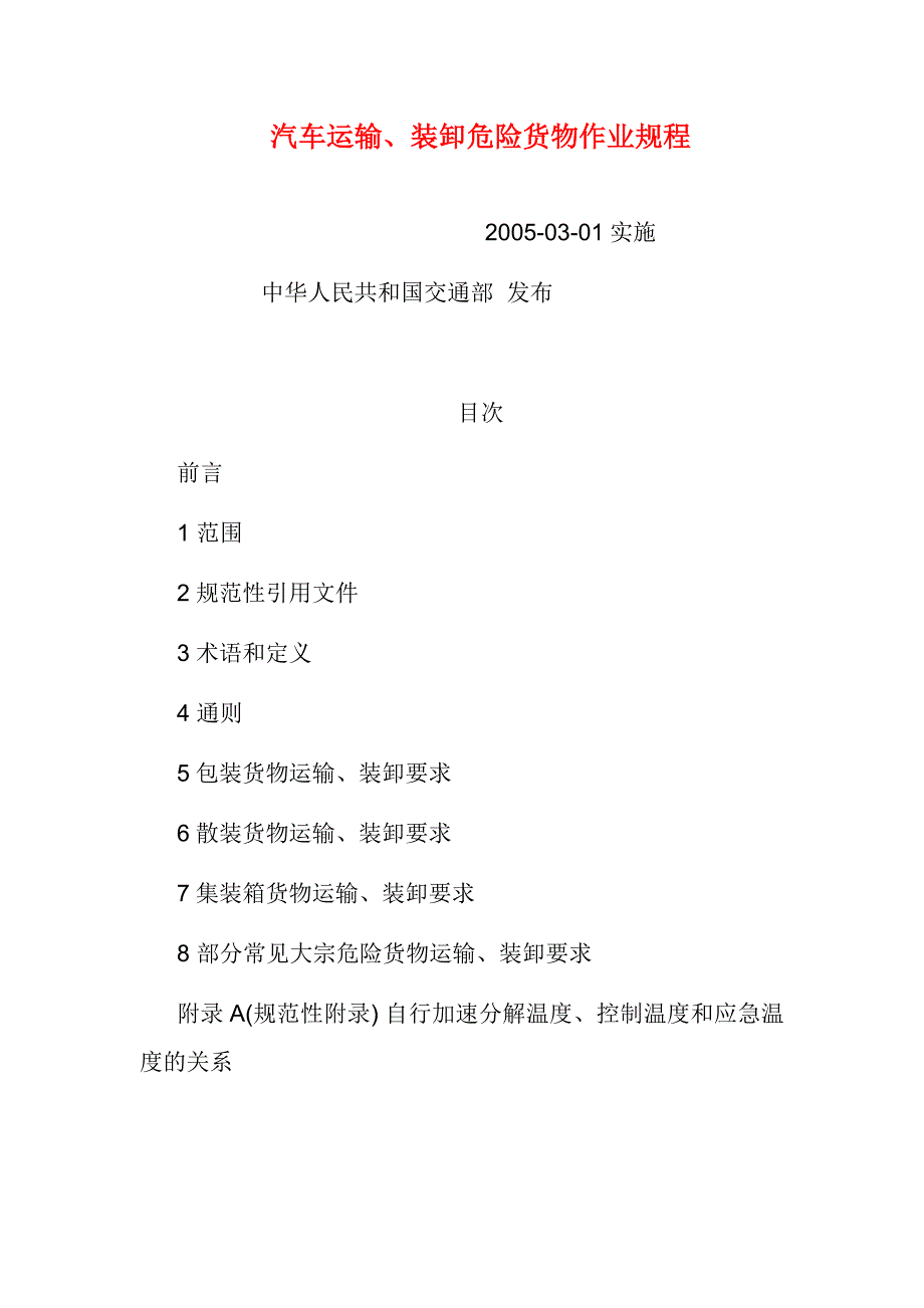 汽车运输、装卸作业规程_第1页