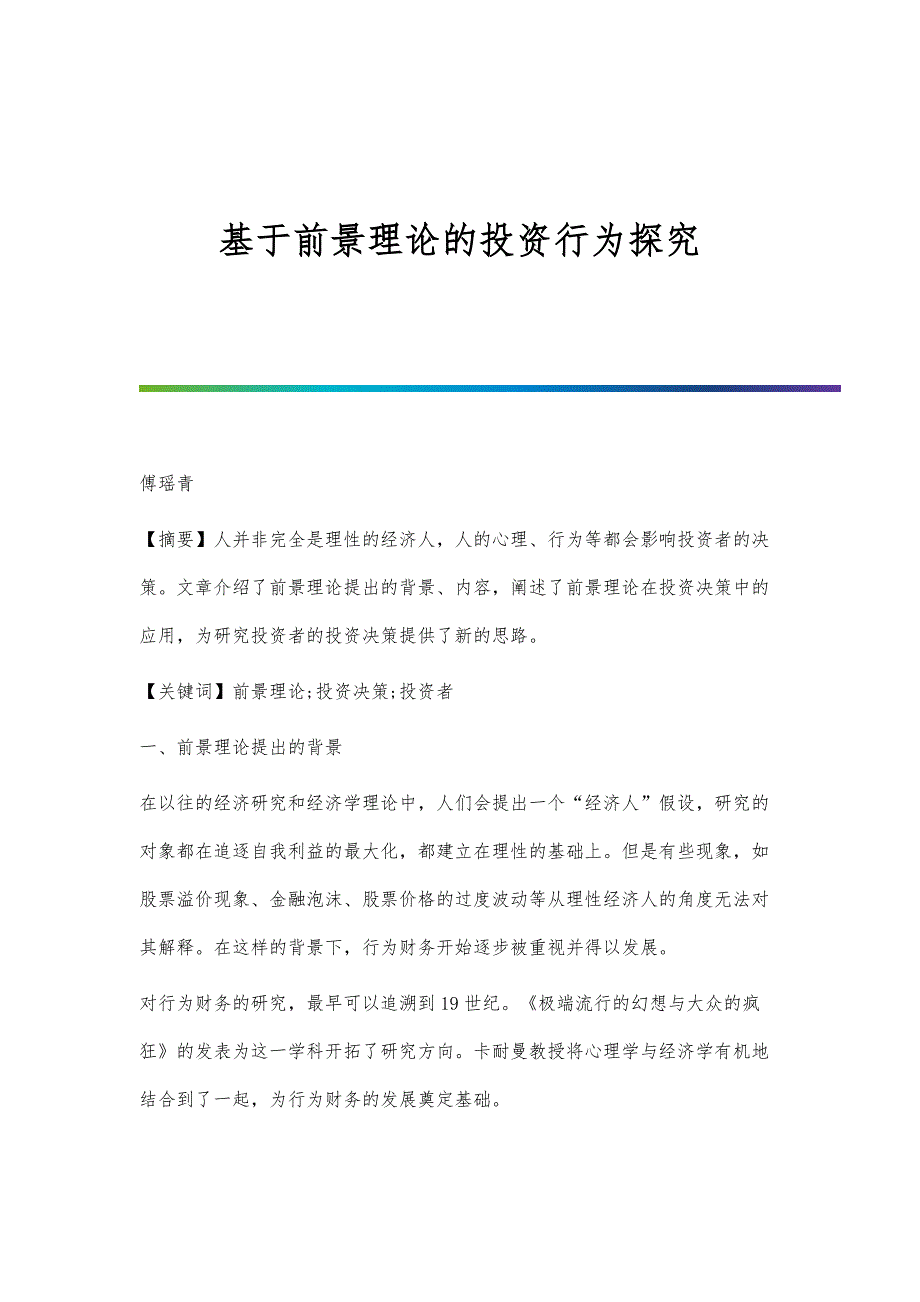 基于前景理论的投资行为探究_第1页