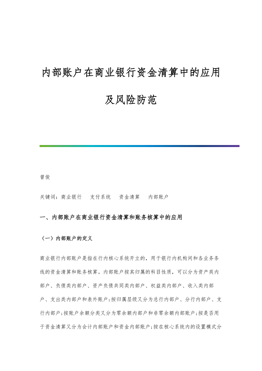 内部账户在商业银行资金清算中的应用及风险防范_第1页