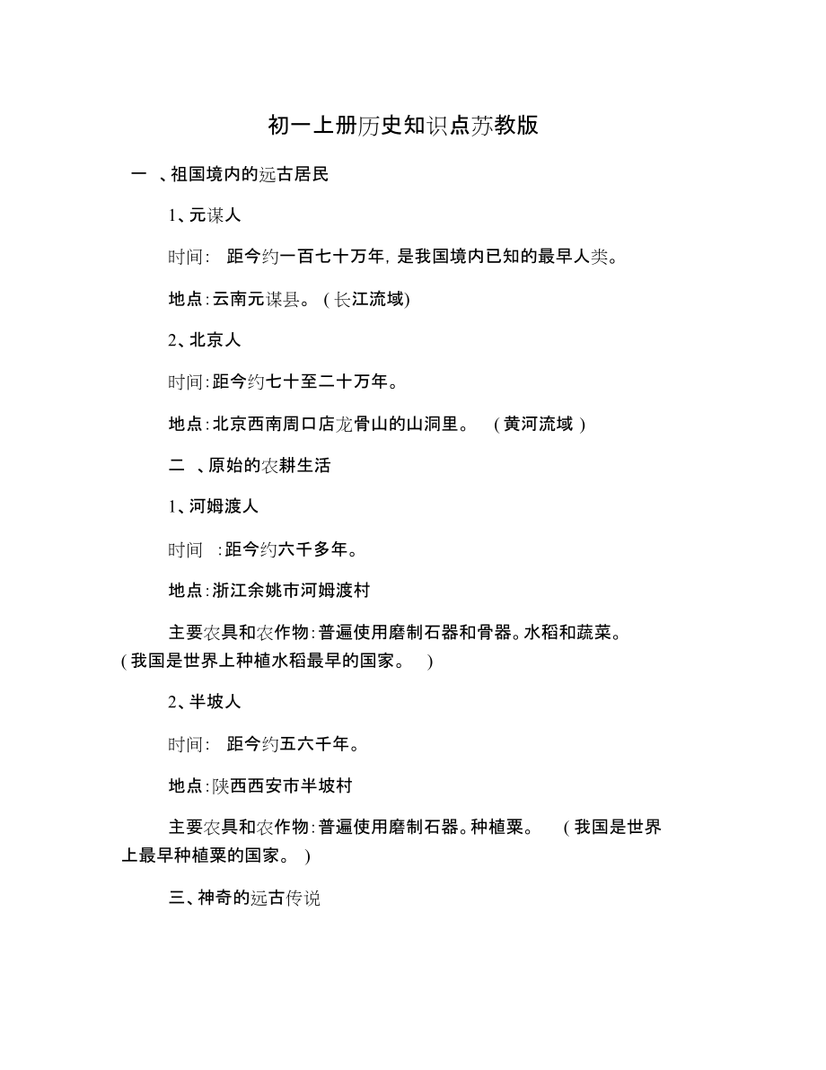 初一上册历史知识点苏教版_第1页