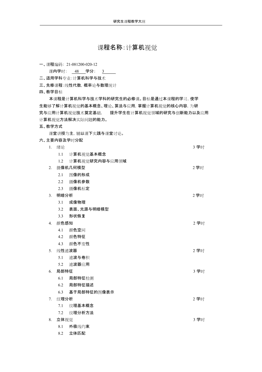 课程名称计算机视觉_第1页