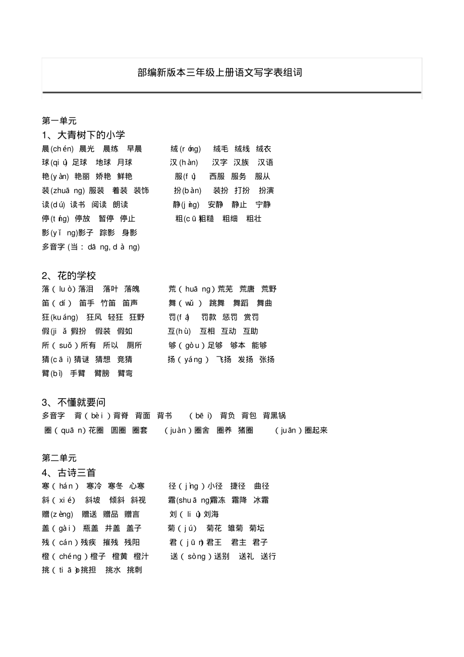 部编版三年级语文上册课后生字组词_第1页