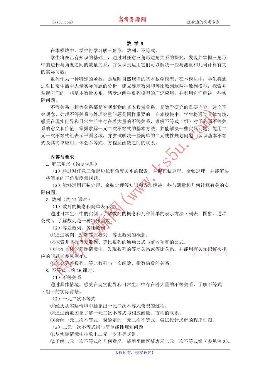 普通高中数学课程标准（新人教A）：必修5_第1页