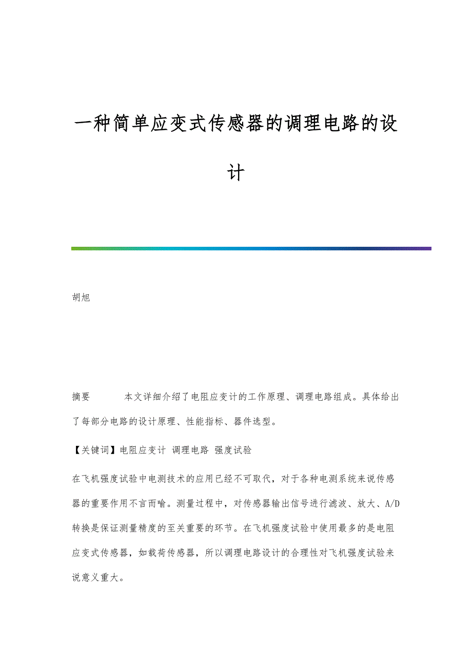 一种简单应变式传感器的调理电路的设计_第1页
